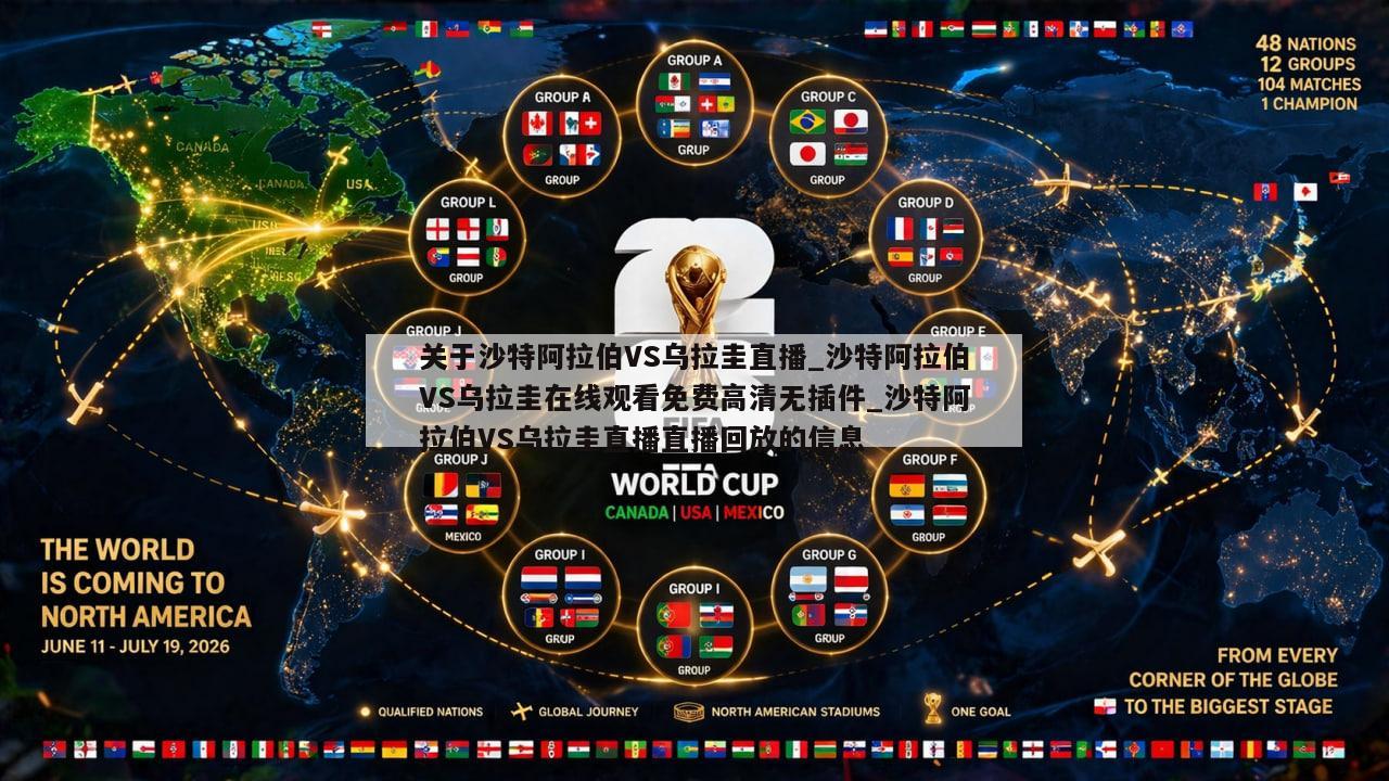 关于沙特阿拉伯VS乌拉圭直播_沙特阿拉伯VS乌拉圭在线观看免费高清无插件_沙特阿拉伯VS乌拉圭直播直播回放的信息