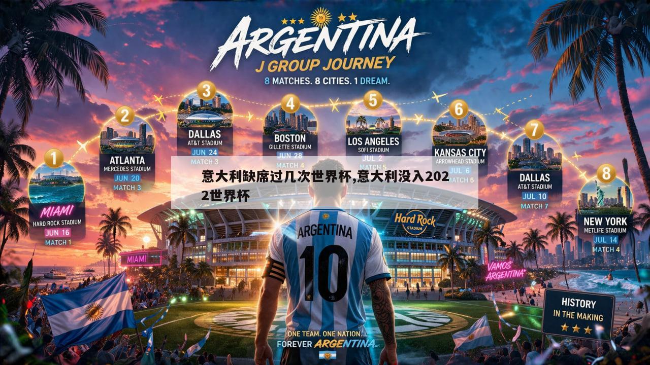 意大利缺席过几次世界杯,意大利没入2022世界杯
