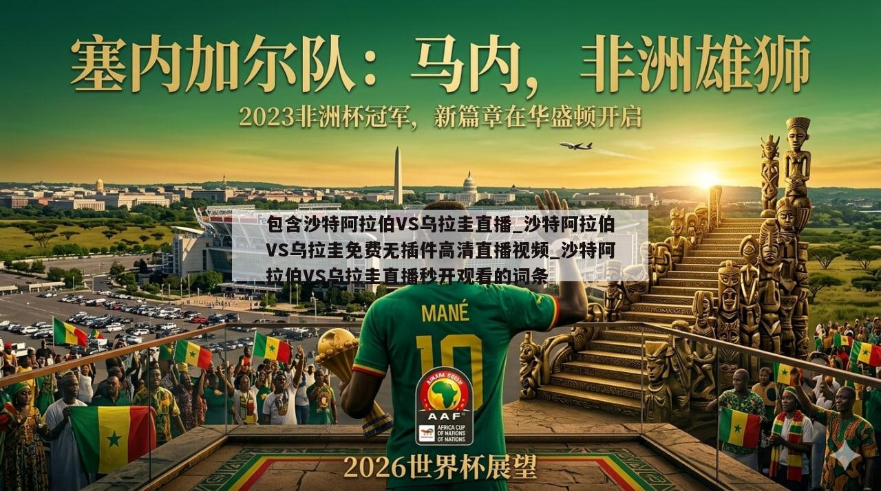 包含沙特阿拉伯VS乌拉圭直播_沙特阿拉伯VS乌拉圭免费无插件高清直播视频_沙特阿拉伯VS乌拉圭直播秒开观看的词条