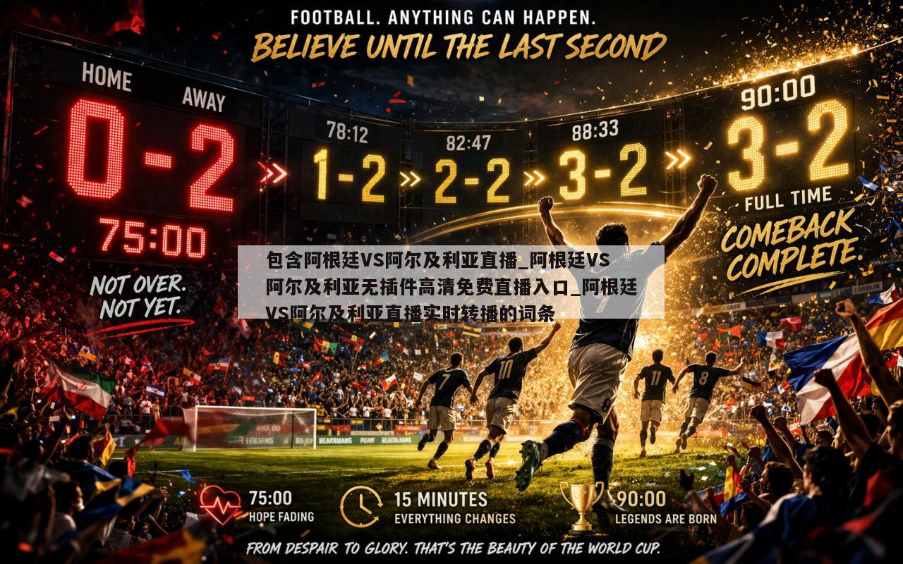 包含阿根廷VS阿尔及利亚直播_阿根廷VS阿尔及利亚无插件高清免费直播入口_阿根廷VS阿尔及利亚直播实时转播的词条