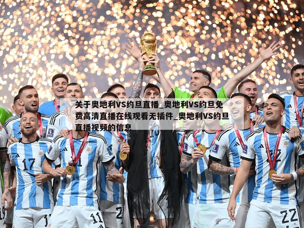 关于奥地利VS约旦直播_奥地利VS约旦免费高清直播在线观看无插件_奥地利VS约旦直播视频的信息