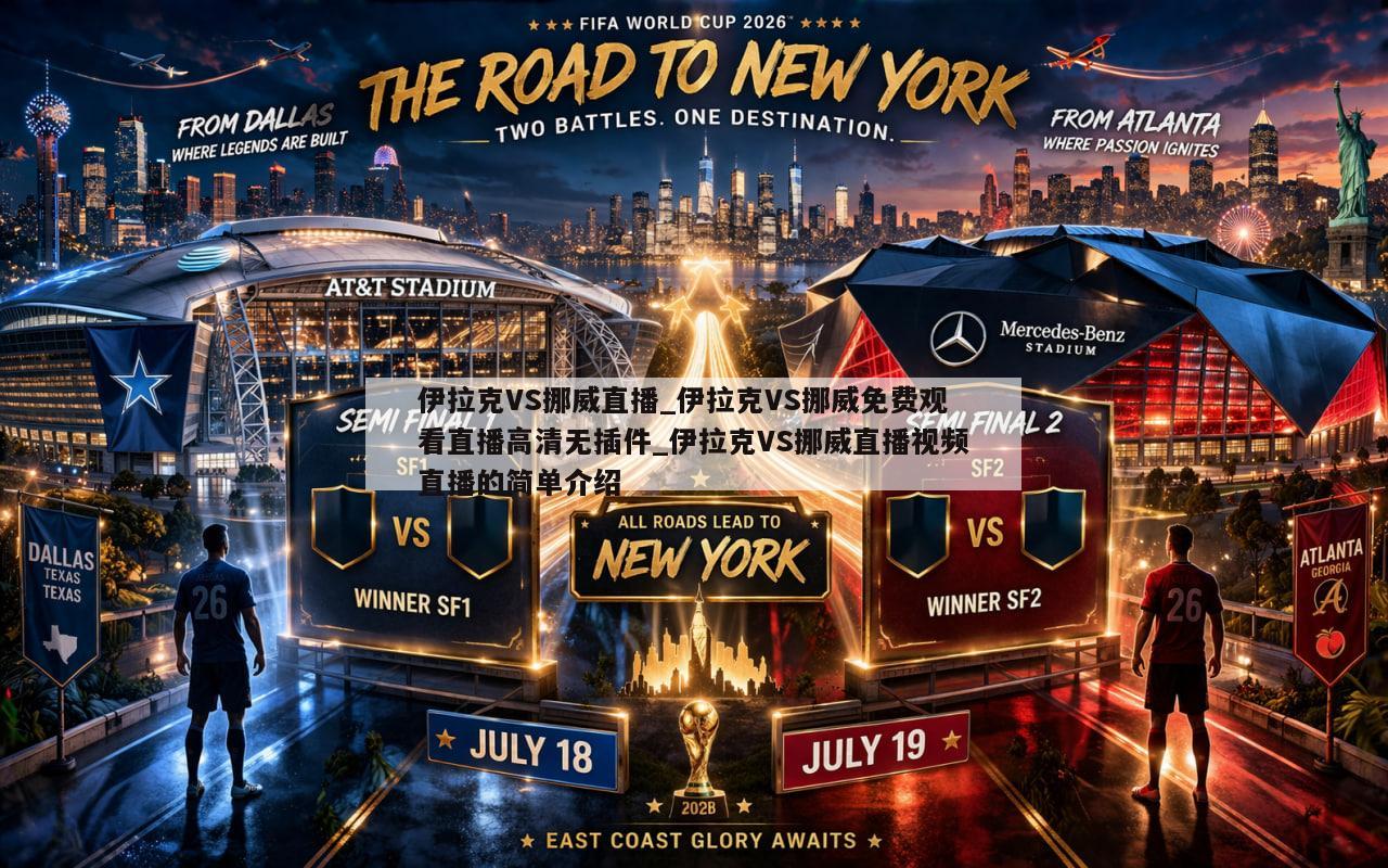 伊拉克VS挪威直播_伊拉克VS挪威免费观看直播高清无插件_伊拉克VS挪威直播视频直播的简单介绍