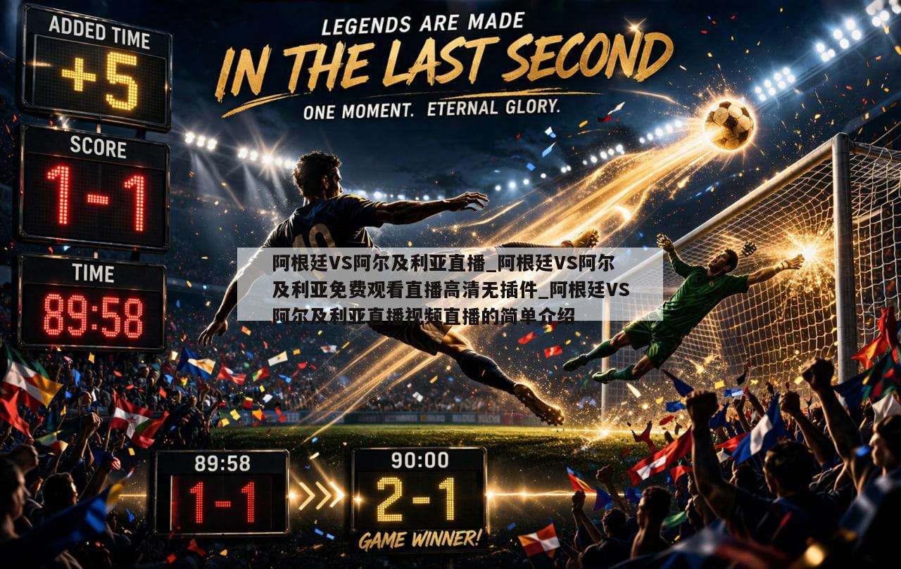 阿根廷VS阿尔及利亚直播_阿根廷VS阿尔及利亚免费观看直播高清无插件_阿根廷VS阿尔及利亚直播视频直播的简单介绍