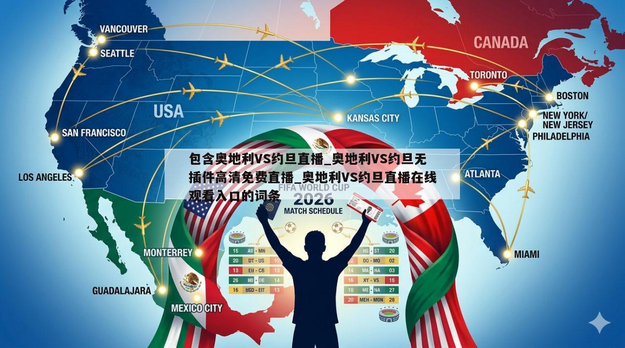 包含奥地利VS约旦直播_奥地利VS约旦无插件高清免费直播_奥地利VS约旦直播在线观看入口的词条