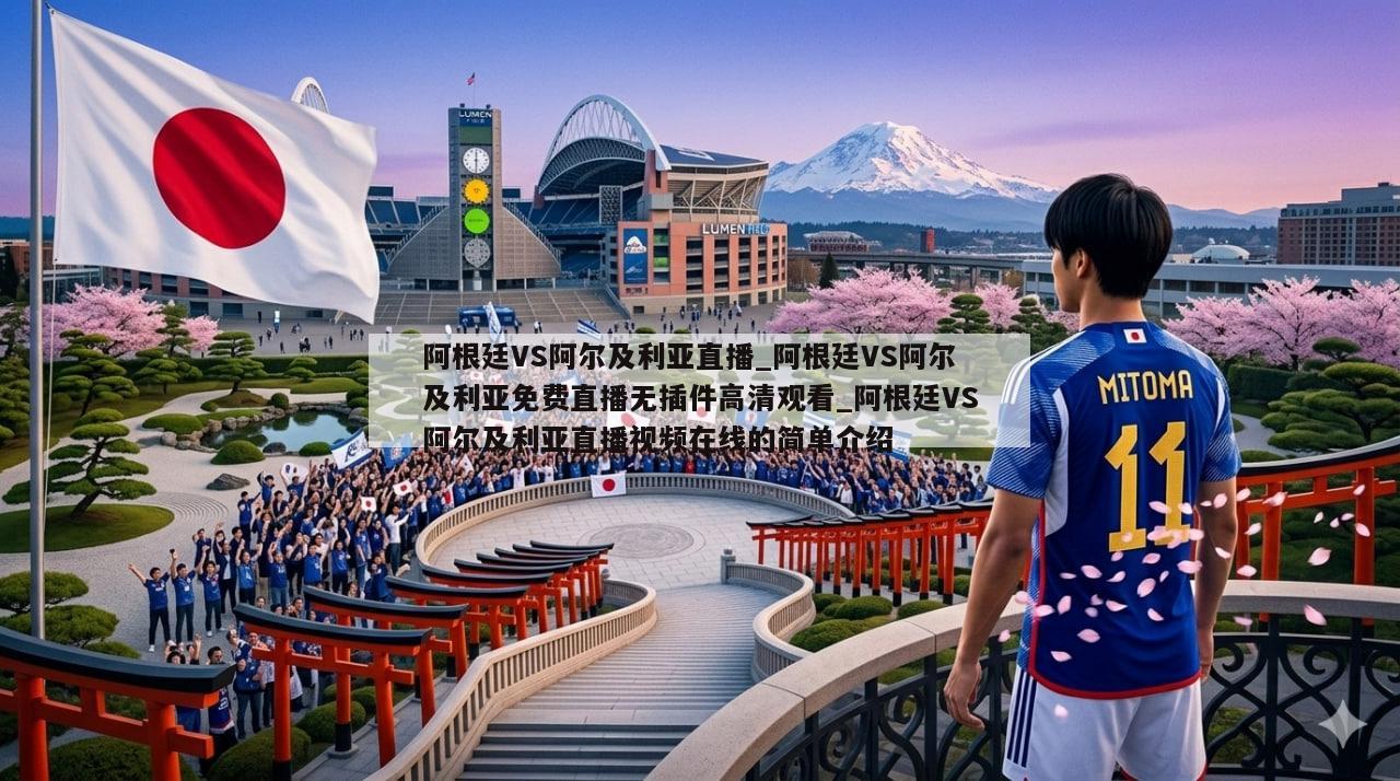 阿根廷VS阿尔及利亚直播_阿根廷VS阿尔及利亚免费直播无插件高清观看_阿根廷VS阿尔及利亚直播视频在线的简单介绍