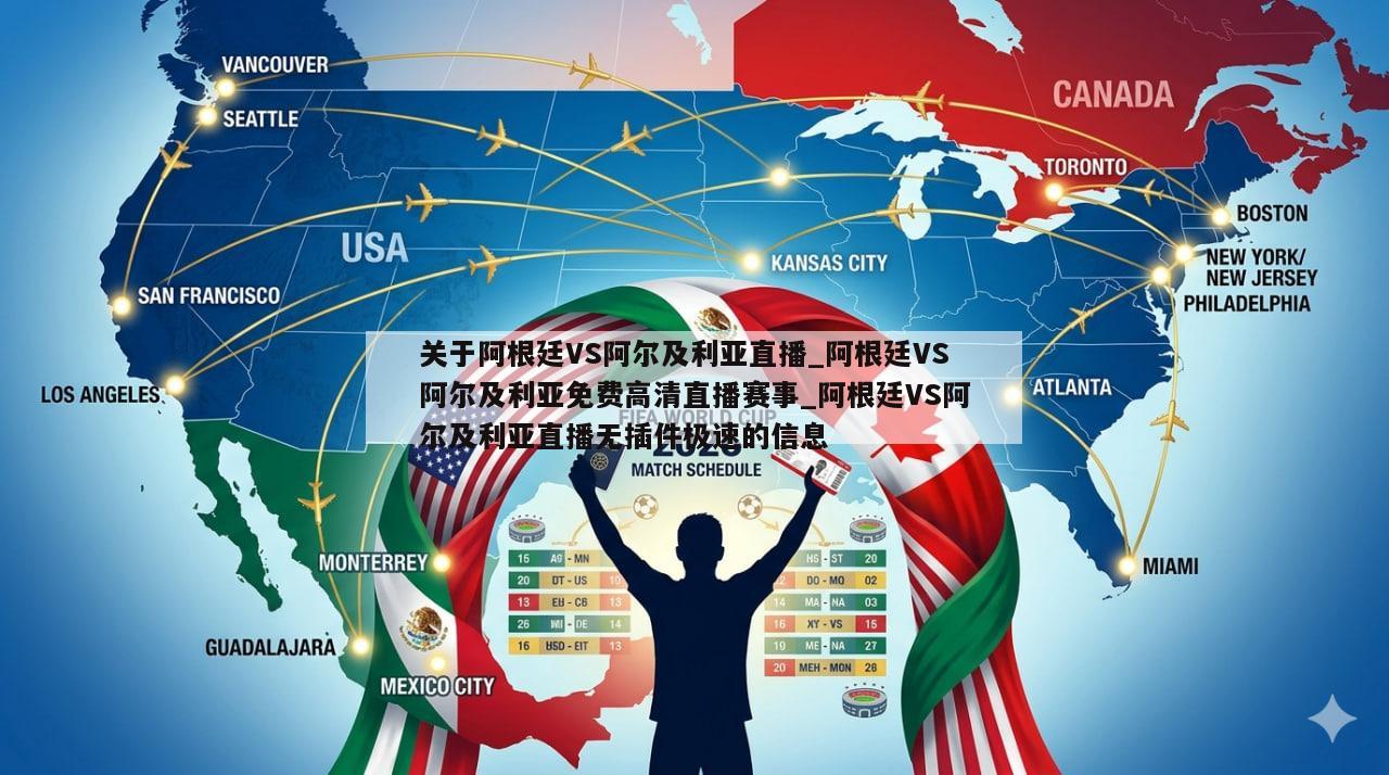 关于阿根廷VS阿尔及利亚直播_阿根廷VS阿尔及利亚免费高清直播赛事_阿根廷VS阿尔及利亚直播无插件极速的信息