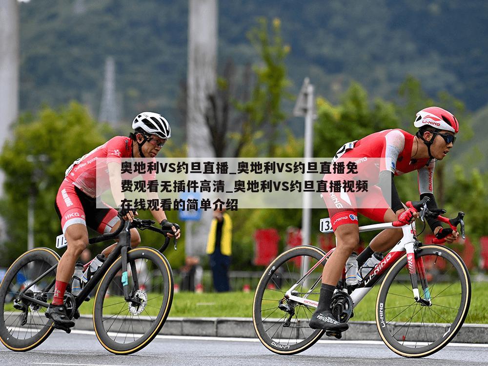 奥地利VS约旦直播_奥地利VS约旦直播免费观看无插件高清_奥地利VS约旦直播视频在线观看的简单介绍