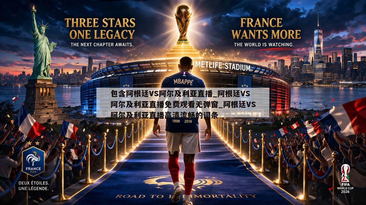 包含阿根廷VS阿尔及利亚直播_阿根廷VS阿尔及利亚直播免费观看无弹窗_阿根廷VS阿尔及利亚直播高清流畅的词条