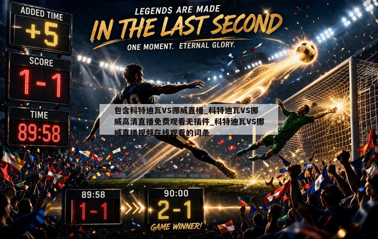 包含科特迪瓦VS挪威直播_科特迪瓦VS挪威高清直播免费观看无插件_科特迪瓦VS挪威直播视频在线观看的词条