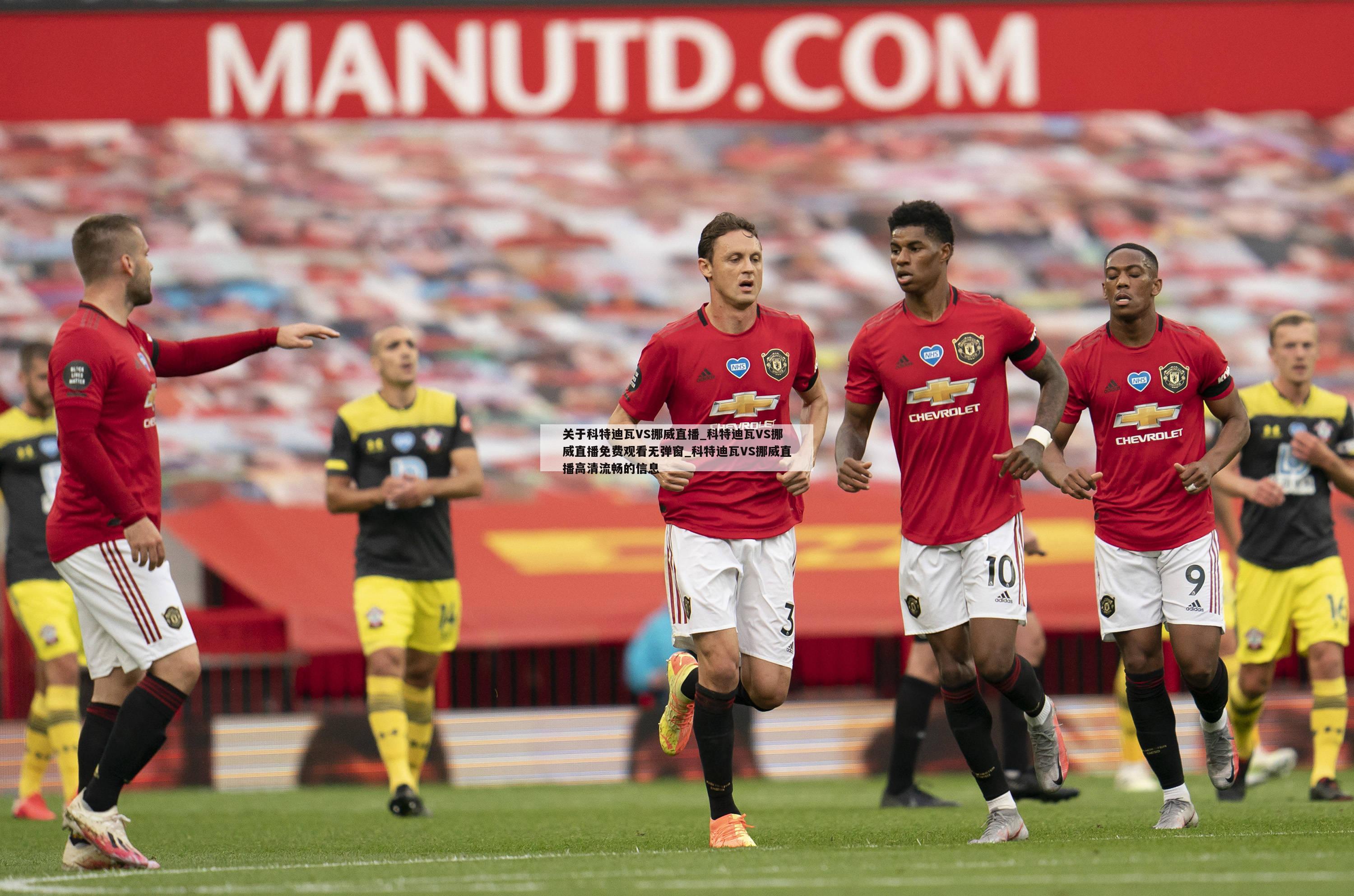 关于科特迪瓦VS挪威直播_科特迪瓦VS挪威直播免费观看无弹窗_科特迪瓦VS挪威直播高清流畅的信息
