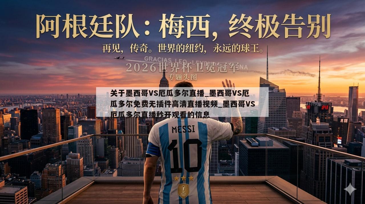 关于墨西哥VS厄瓜多尔直播_墨西哥VS厄瓜多尔免费无插件高清直播视频_墨西哥VS厄瓜多尔直播秒开观看的信息