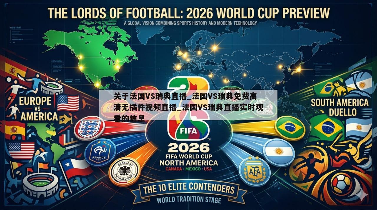 关于法国VS瑞典直播_法国VS瑞典免费高清无插件视频直播_法国VS瑞典直播实时观看的信息
