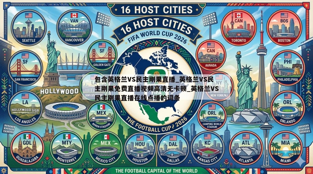 包含英格兰VS民主刚果直播_英格兰VS民主刚果免费直播视频高清无卡顿_英格兰VS民主刚果直播在线点播的词条