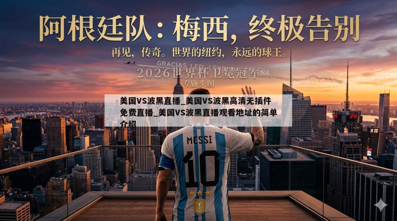 美国VS波黑直播_美国VS波黑高清无插件免费直播_美国VS波黑直播观看地址的简单介绍