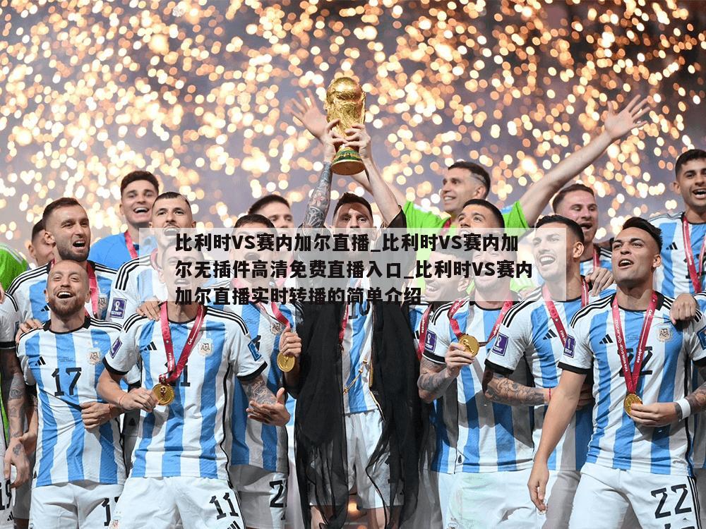 比利时VS赛内加尔直播_比利时VS赛内加尔无插件高清免费直播入口_比利时VS赛内加尔直播实时转播的简单介绍