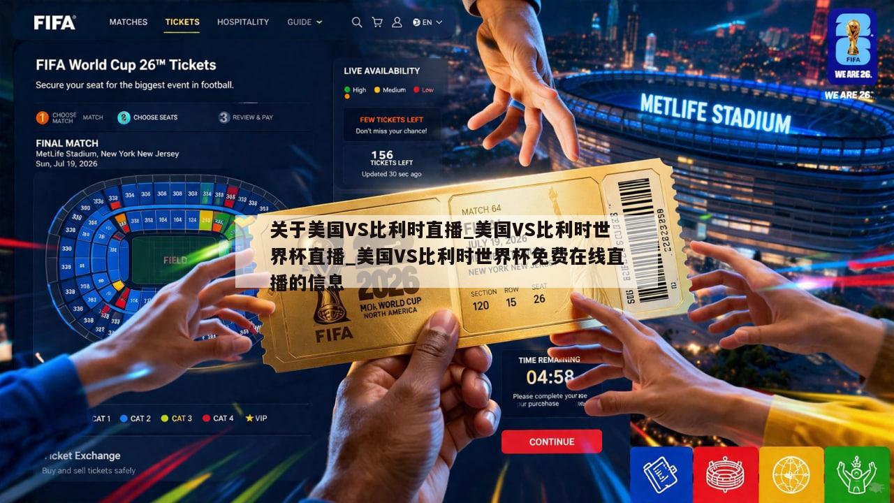 关于美国VS比利时直播_美国VS比利时世界杯直播_美国VS比利时世界杯免费在线直播的信息