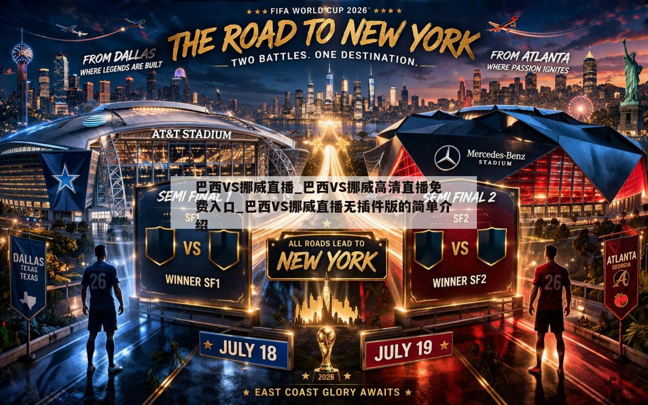 巴西VS挪威直播_巴西VS挪威高清直播免费入口_巴西VS挪威直播无插件版的简单介绍