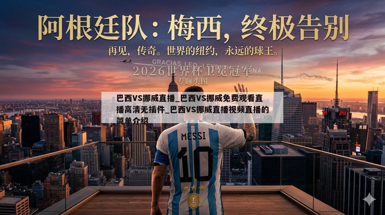 巴西VS挪威直播_巴西VS挪威免费观看直播高清无插件_巴西VS挪威直播视频直播的简单介绍