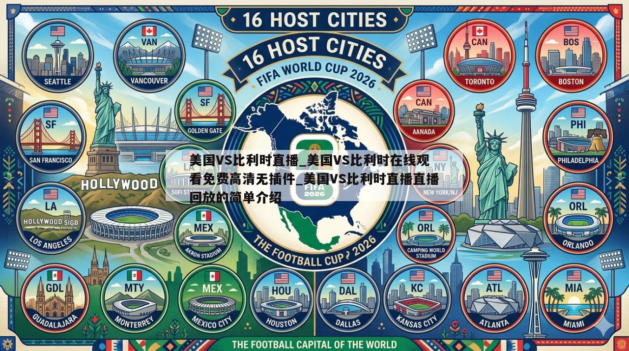 美国VS比利时直播_美国VS比利时在线观看免费高清无插件_美国VS比利时直播直播回放的简单介绍