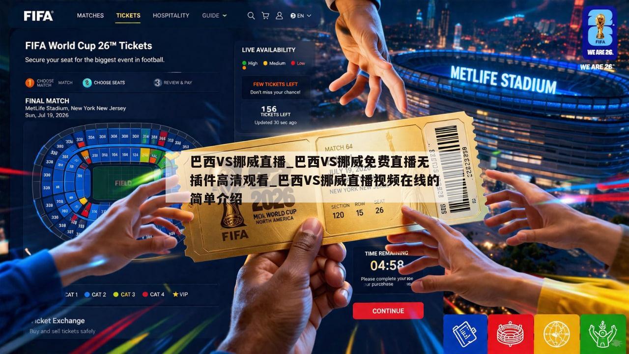 巴西VS挪威直播_巴西VS挪威免费直播无插件高清观看_巴西VS挪威直播视频在线的简单介绍