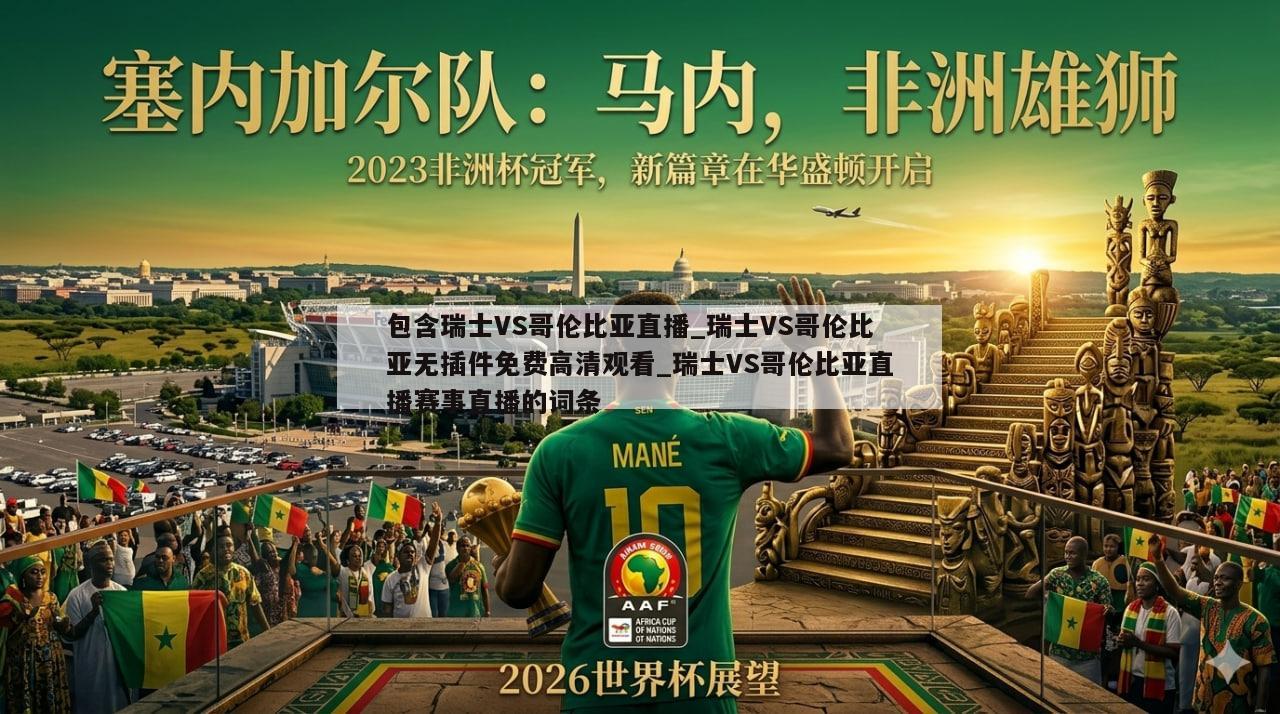包含瑞士VS哥伦比亚直播_瑞士VS哥伦比亚无插件免费高清观看_瑞士VS哥伦比亚直播赛事直播的词条
