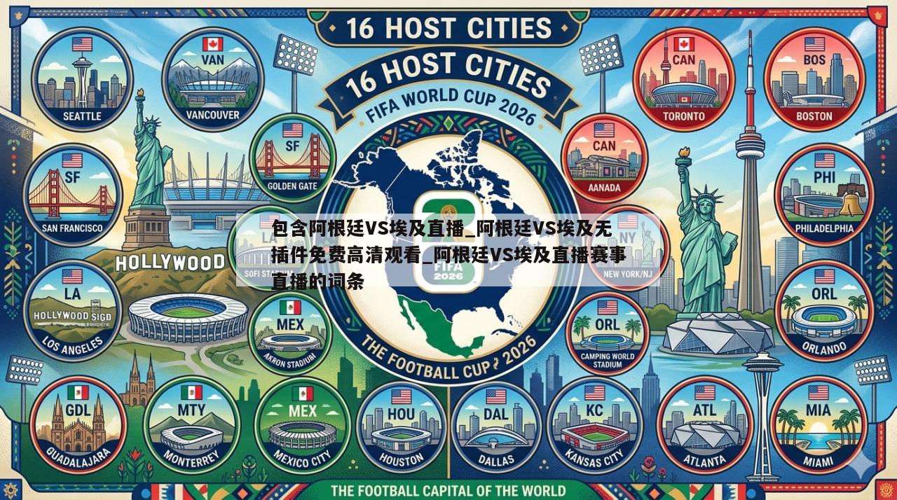 包含阿根廷VS埃及直播_阿根廷VS埃及无插件免费高清观看_阿根廷VS埃及直播赛事直播的词条