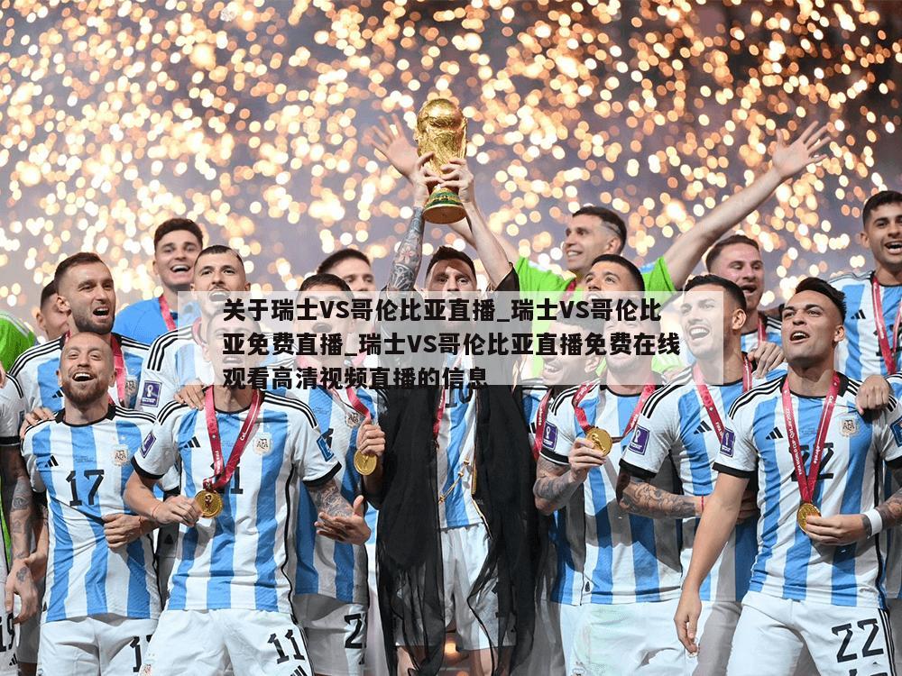 关于瑞士VS哥伦比亚直播_瑞士VS哥伦比亚免费直播_瑞士VS哥伦比亚直播免费在线观看高清视频直播的信息