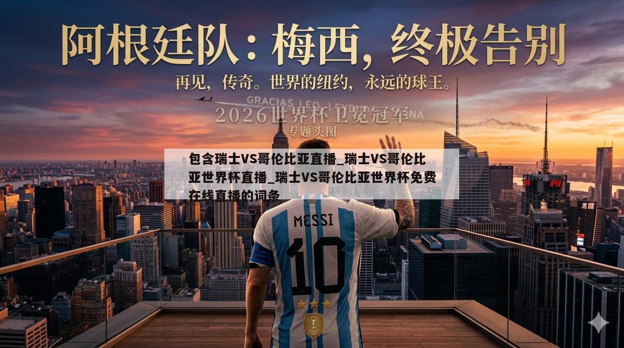 包含瑞士VS哥伦比亚直播_瑞士VS哥伦比亚世界杯直播_瑞士VS哥伦比亚世界杯免费在线直播的词条