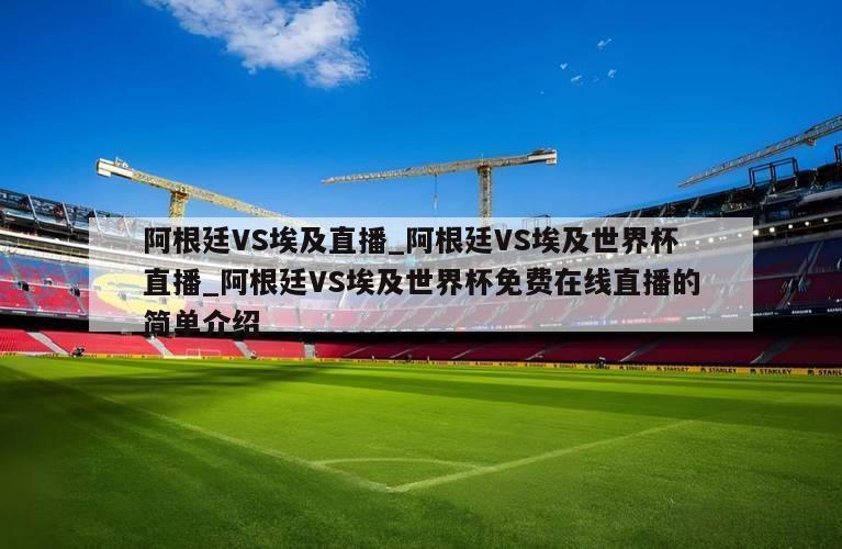 阿根廷VS埃及直播_阿根廷VS埃及世界杯直播_阿根廷VS埃及世界杯免费在线直播的简单介绍