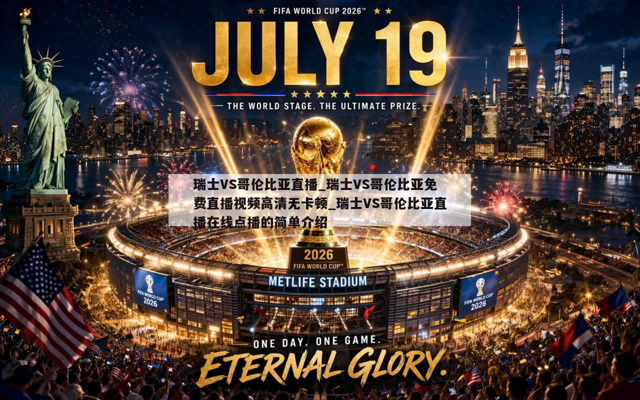 瑞士VS哥伦比亚直播_瑞士VS哥伦比亚免费直播视频高清无卡顿_瑞士VS哥伦比亚直播在线点播的简单介绍