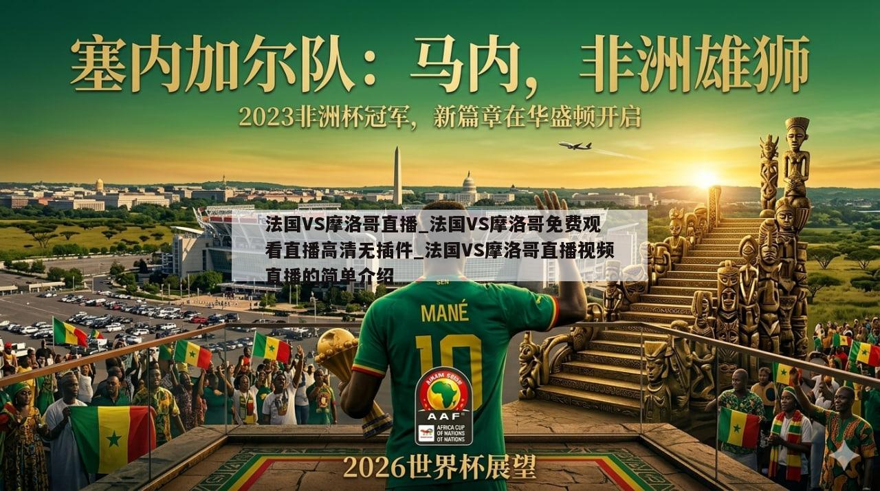 法国VS摩洛哥直播_法国VS摩洛哥免费观看直播高清无插件_法国VS摩洛哥直播视频直播的简单介绍
