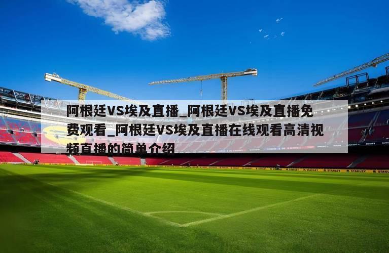 阿根廷VS埃及直播_阿根廷VS埃及直播免费观看_阿根廷VS埃及直播在线观看高清视频直播的简单介绍