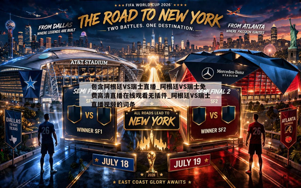 包含阿根廷VS瑞士直播_阿根廷VS瑞士免费高清直播在线观看无插件_阿根廷VS瑞士直播视频的词条