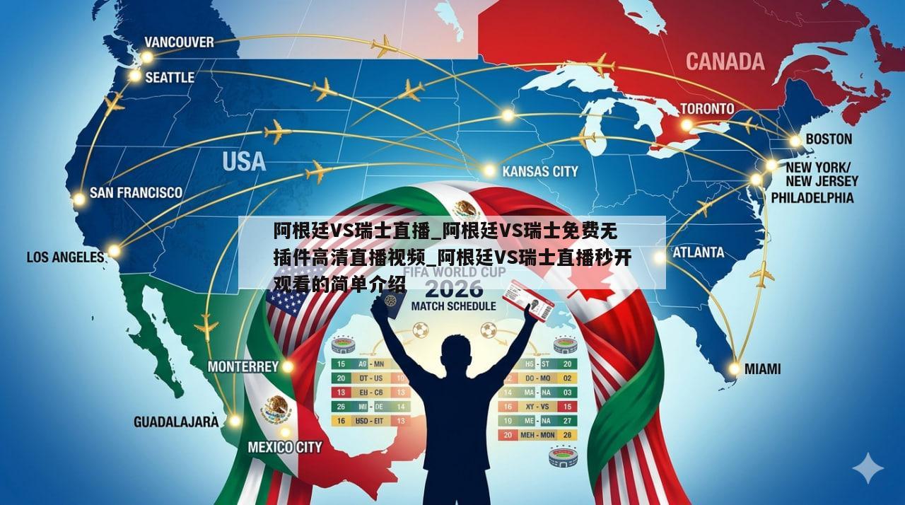 阿根廷VS瑞士直播_阿根廷VS瑞士免费无插件高清直播视频_阿根廷VS瑞士直播秒开观看的简单介绍