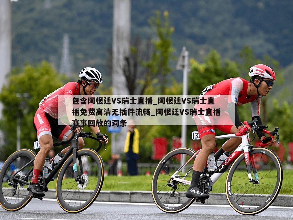 包含阿根廷VS瑞士直播_阿根廷VS瑞士直播免费高清无插件流畅_阿根廷VS瑞士直播赛事回放的词条