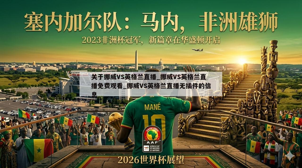 关于挪威VS英格兰直播_挪威VS英格兰直播免费观看_挪威VS英格兰直播无插件的信息