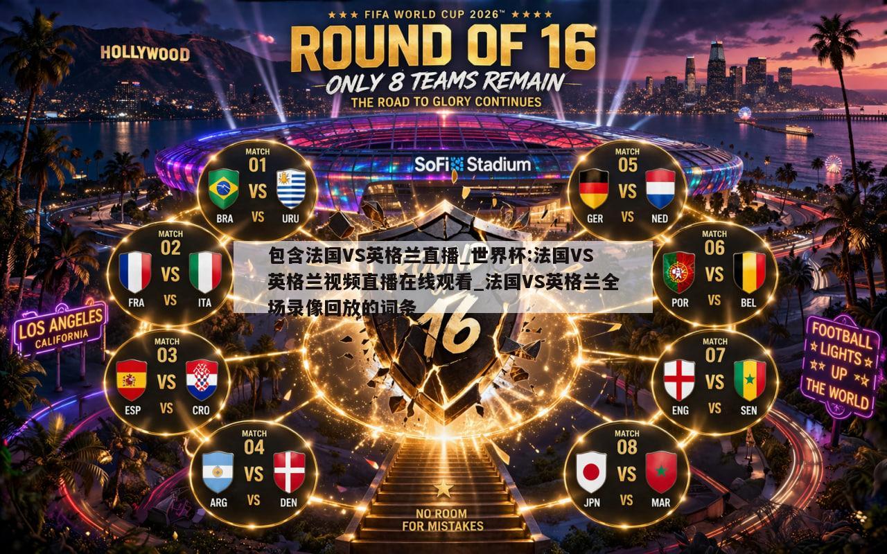 包含法国VS英格兰直播_世界杯:法国VS英格兰视频直播在线观看_法国VS英格兰全场录像回放的词条