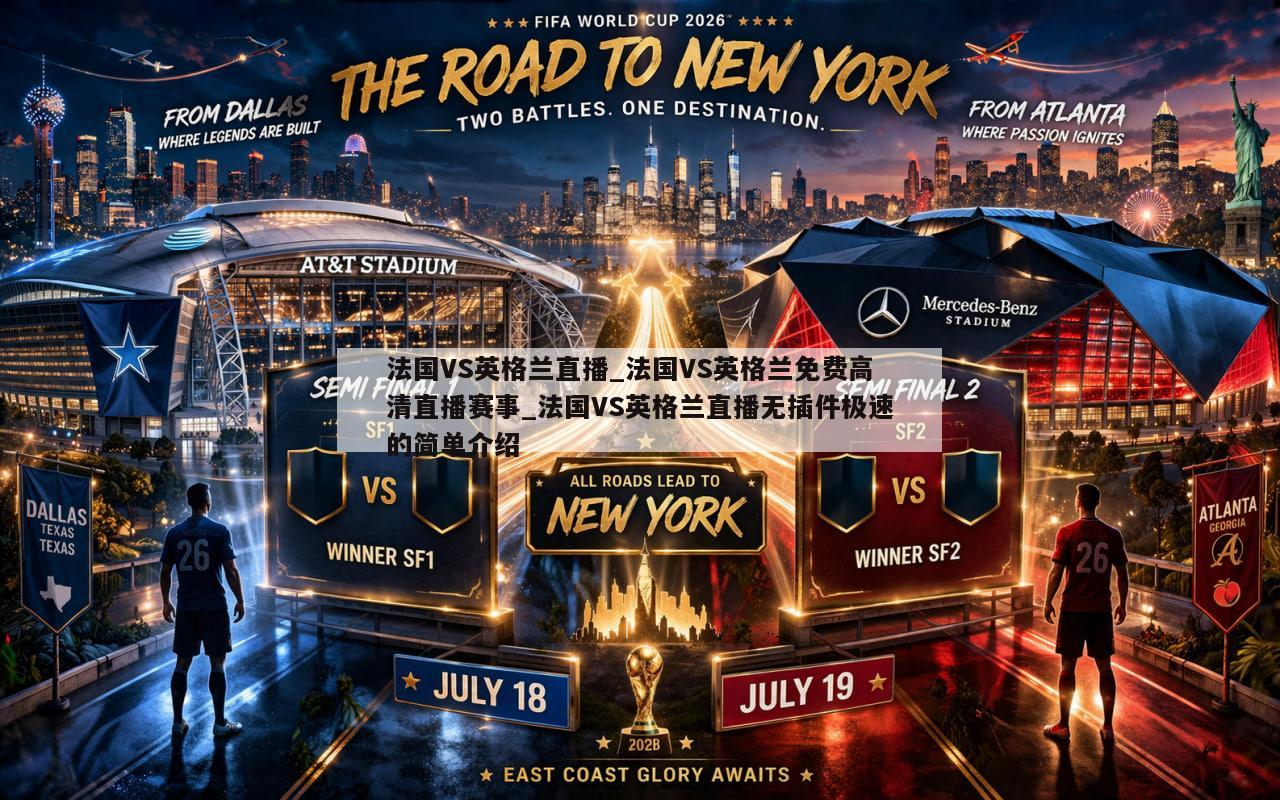 法国VS英格兰直播_法国VS英格兰免费高清直播赛事_法国VS英格兰直播无插件极速的简单介绍