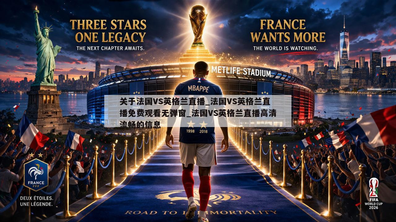 关于法国VS英格兰直播_法国VS英格兰直播免费观看无弹窗_法国VS英格兰直播高清流畅的信息