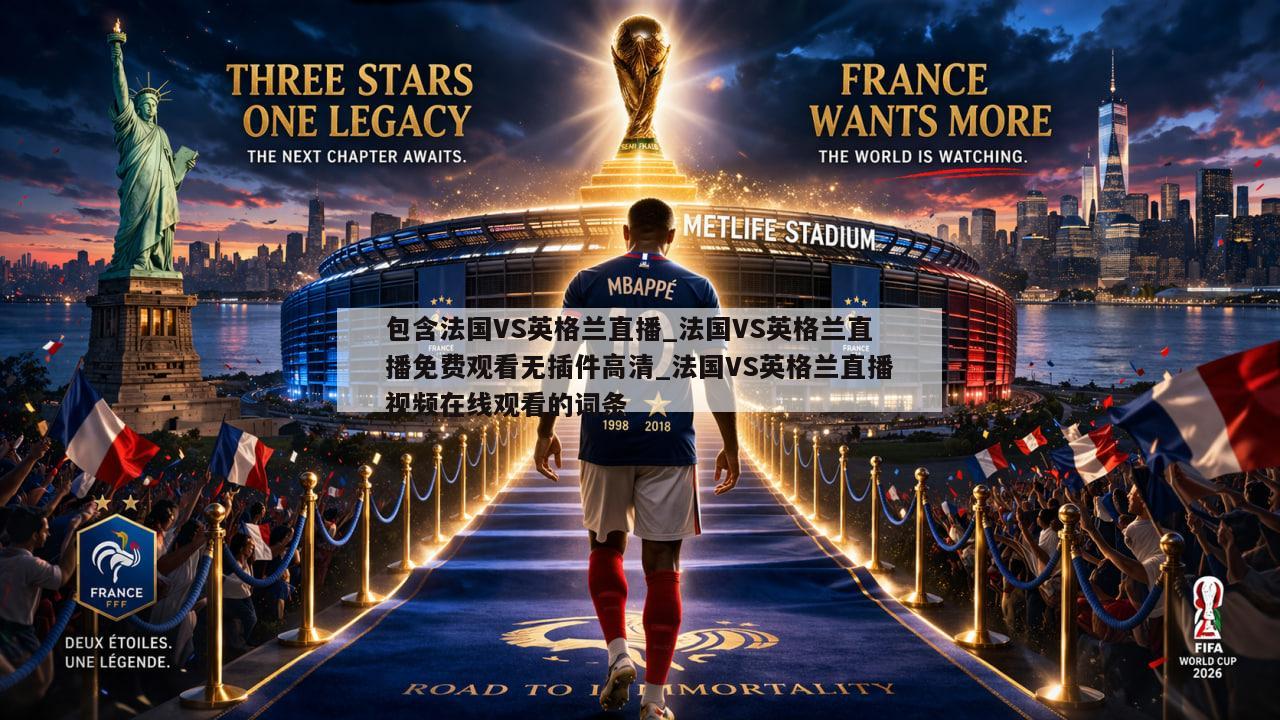 包含法国VS英格兰直播_法国VS英格兰直播免费观看无插件高清_法国VS英格兰直播视频在线观看的词条