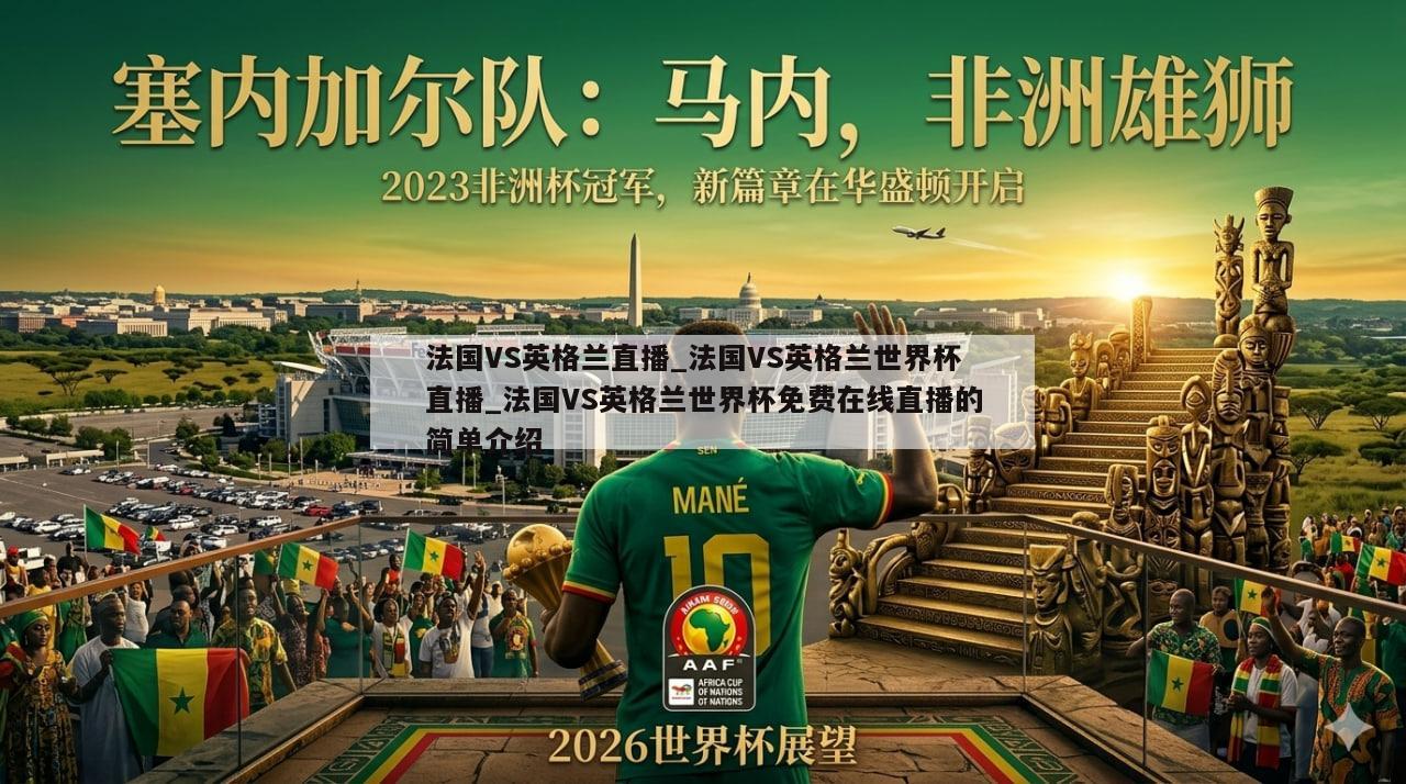 法国VS英格兰直播_法国VS英格兰世界杯直播_法国VS英格兰世界杯免费在线直播的简单介绍