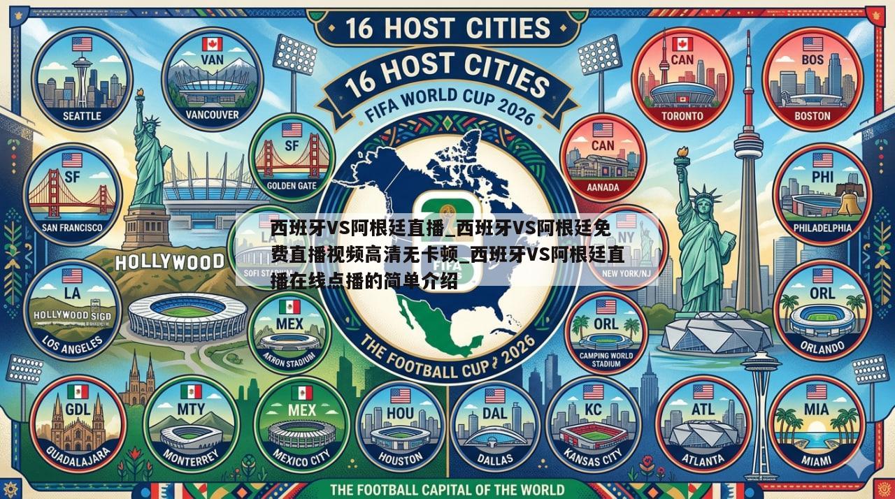 西班牙VS阿根廷直播_西班牙VS阿根廷免费直播视频高清无卡顿_西班牙VS阿根廷直播在线点播的简单介绍