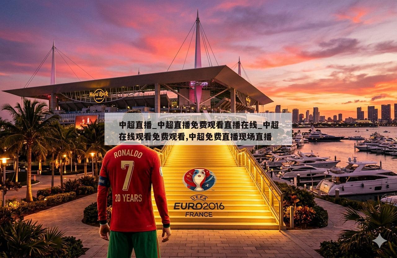 中超直播_中超直播免费观看直播在线_中超在线观看免费观看,中超免费直播现场直播