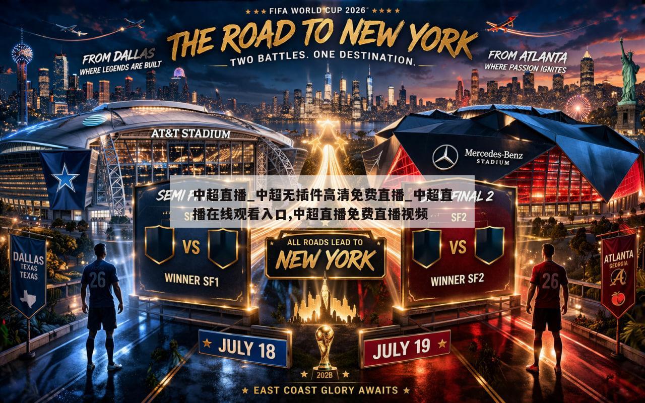 中超直播_中超无插件高清免费直播_中超直播在线观看入口,中超直播免费直播视频